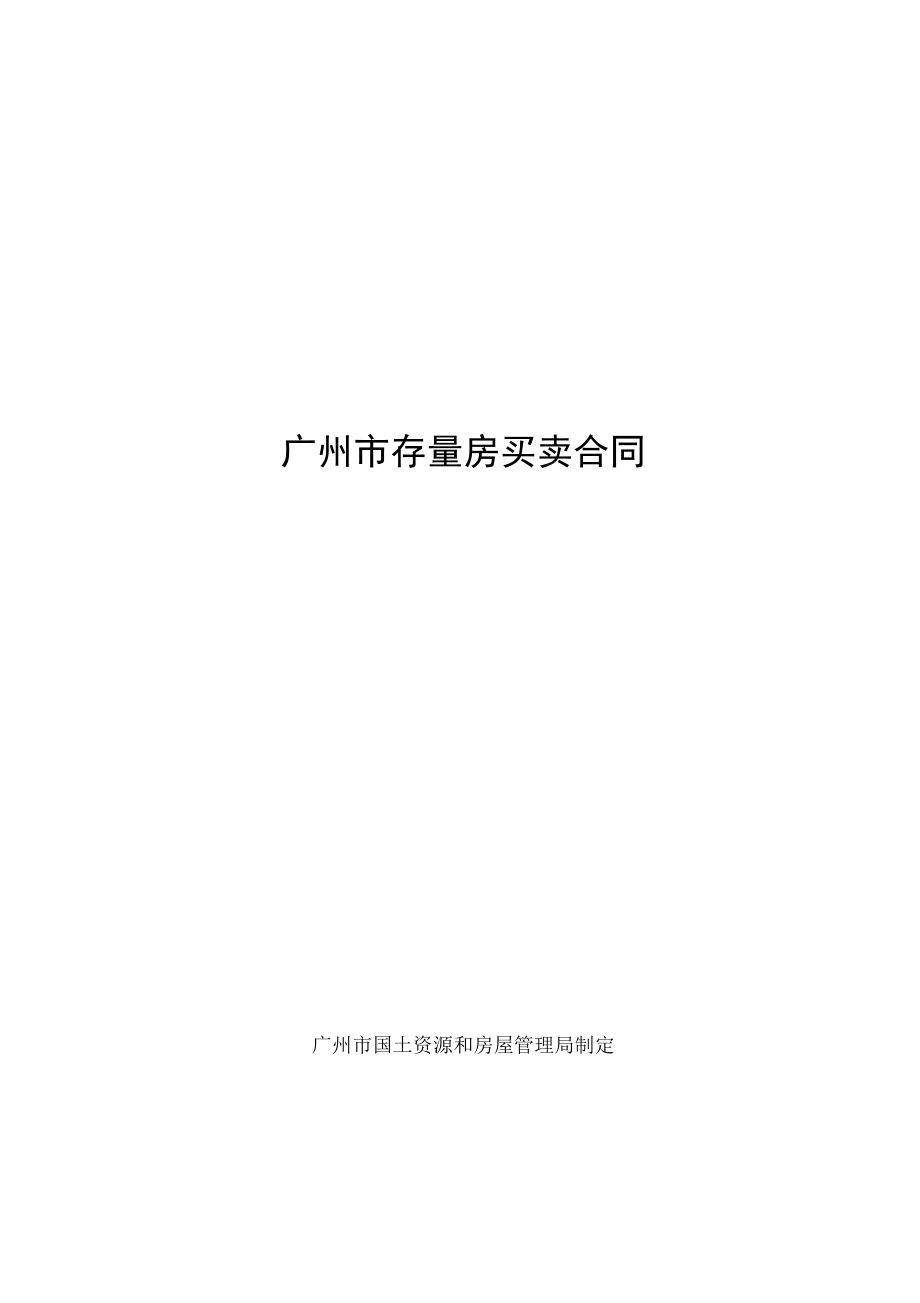 广州市存量房买卖合同范本_第1页