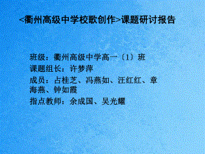 衢州高级中学校歌创作课题的研究的报告ppt课件