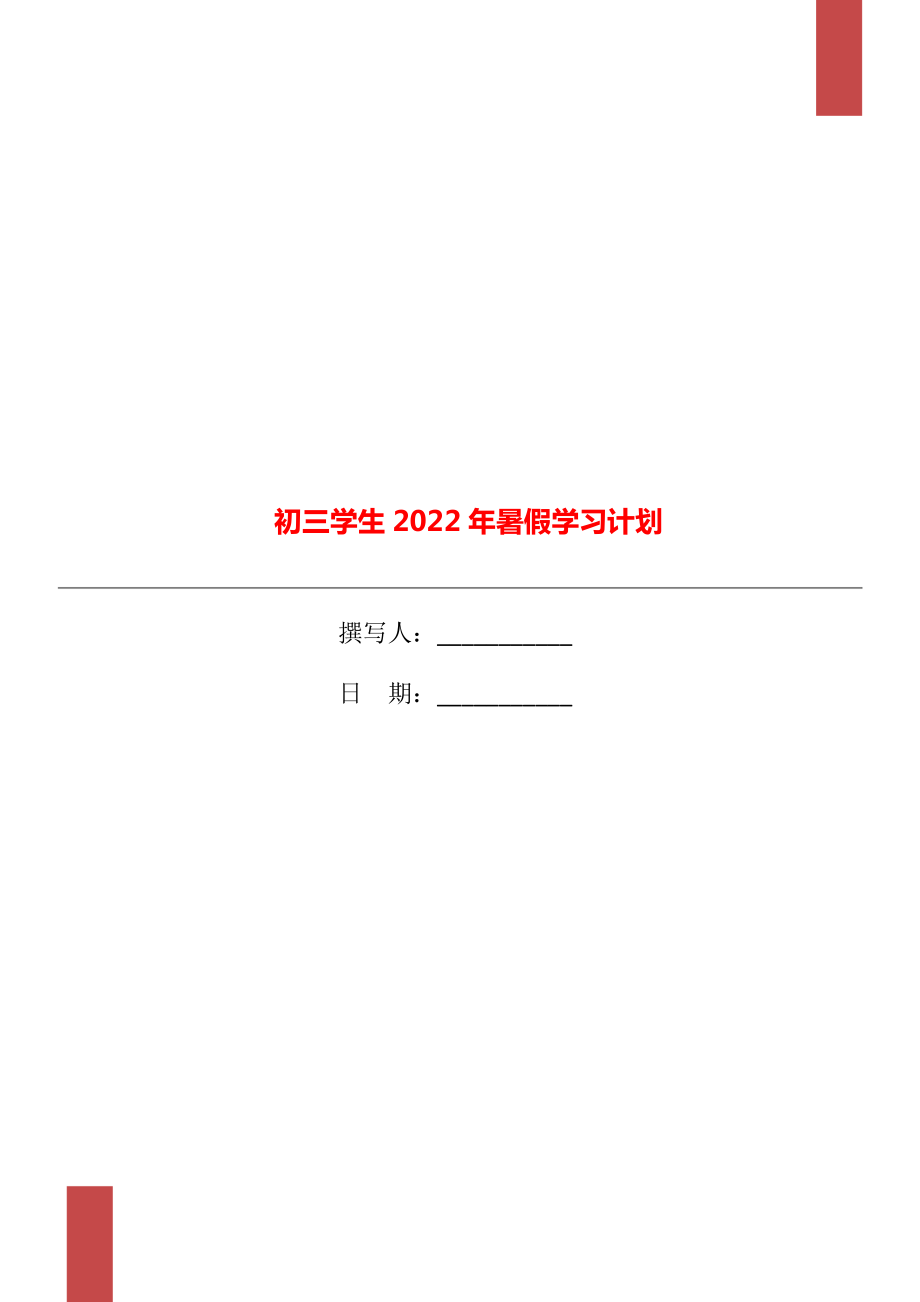 初三学生2022年暑假学习计划_第1页