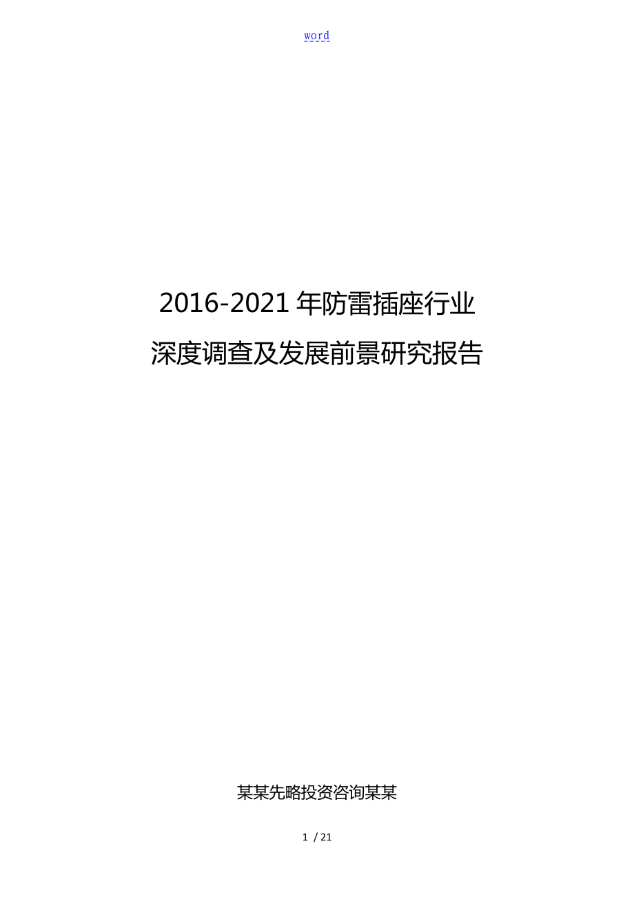 2016-2021年防雷插座行业深度调查及发展前景研究报告_第1页