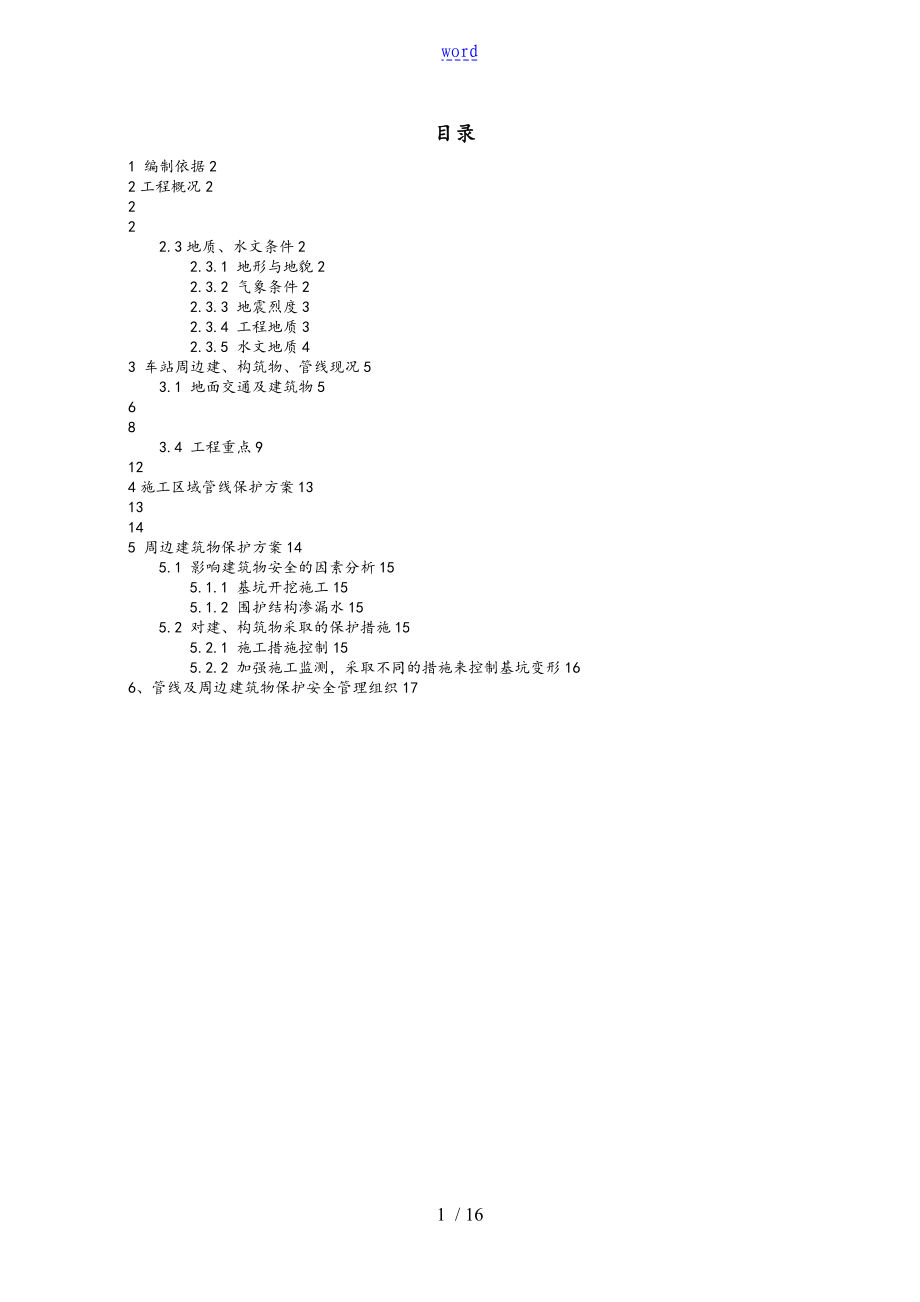 周边构筑物及管线保护方案设计_第1页