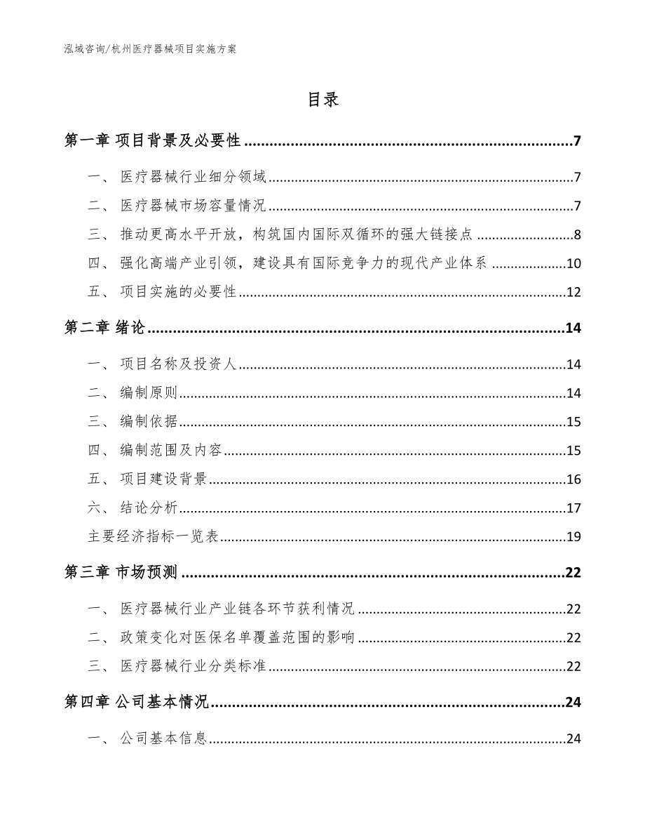杭州医疗器械项目实施方案【参考模板】_第1页
