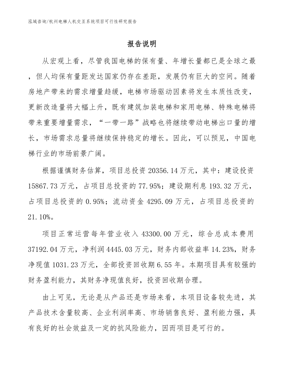 杭州电梯人机交互系统项目可行性研究报告【模板范文】_第1页