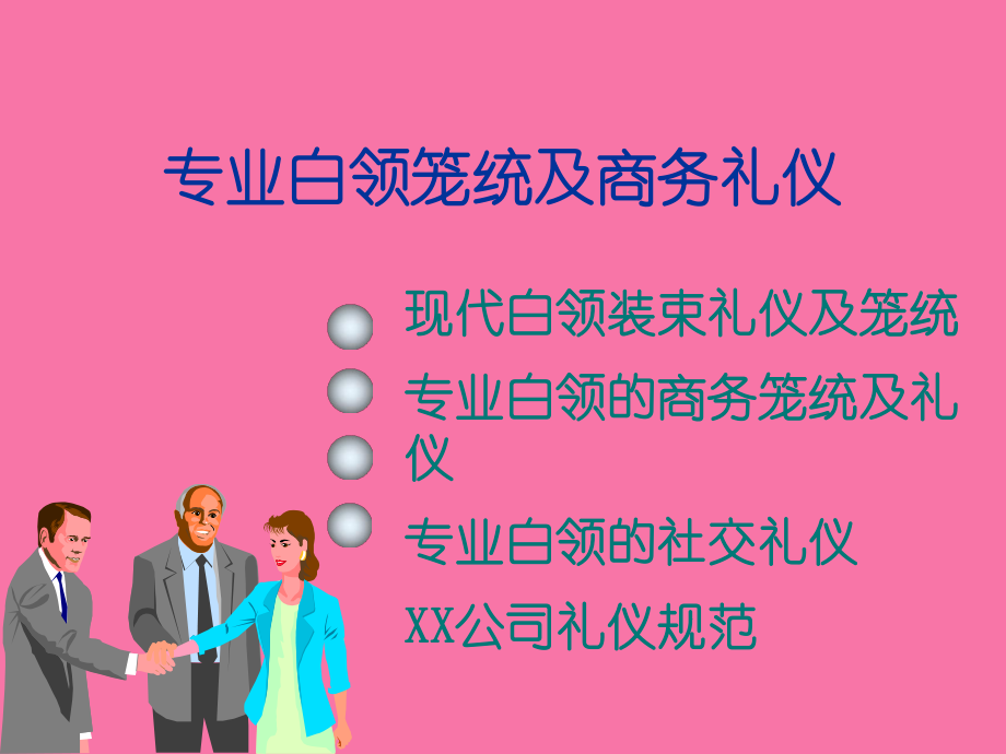 专业白领形象及商务礼仪素材ppt课件_第1页