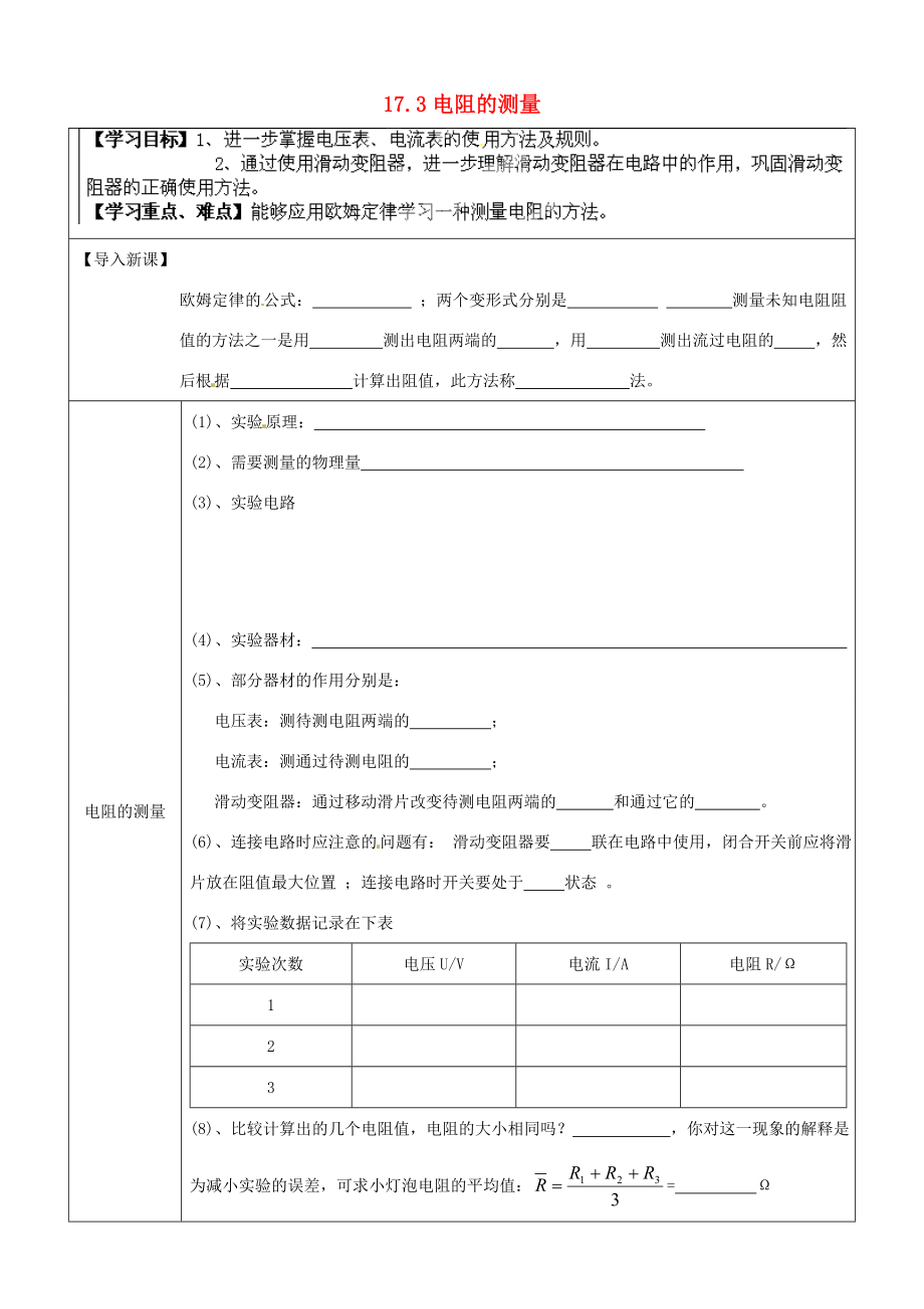 湖南省浏阳市大瑶镇大瑶九年级物理全册17.3电阻的测量学案无答案新版新人教版_第1页