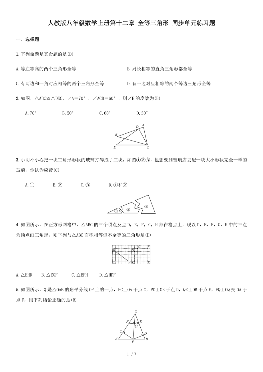 人教版八年級數(shù)學(xué)上冊第十二章 全等三角形 同步單元練習(xí)題（ 教師版）_第1頁