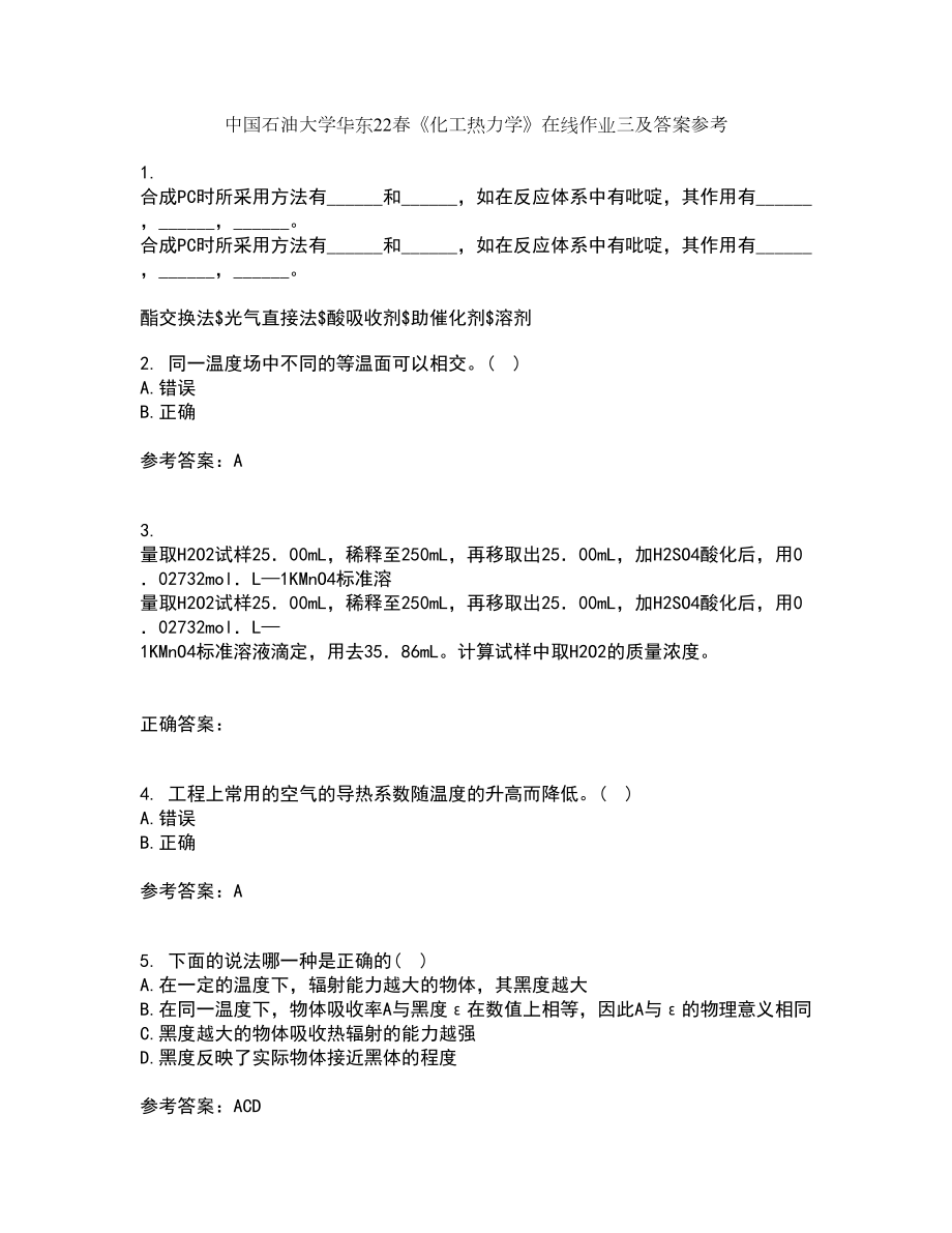 中国石油大学华东22春《化工热力学》在线作业三及答案参考25_第1页