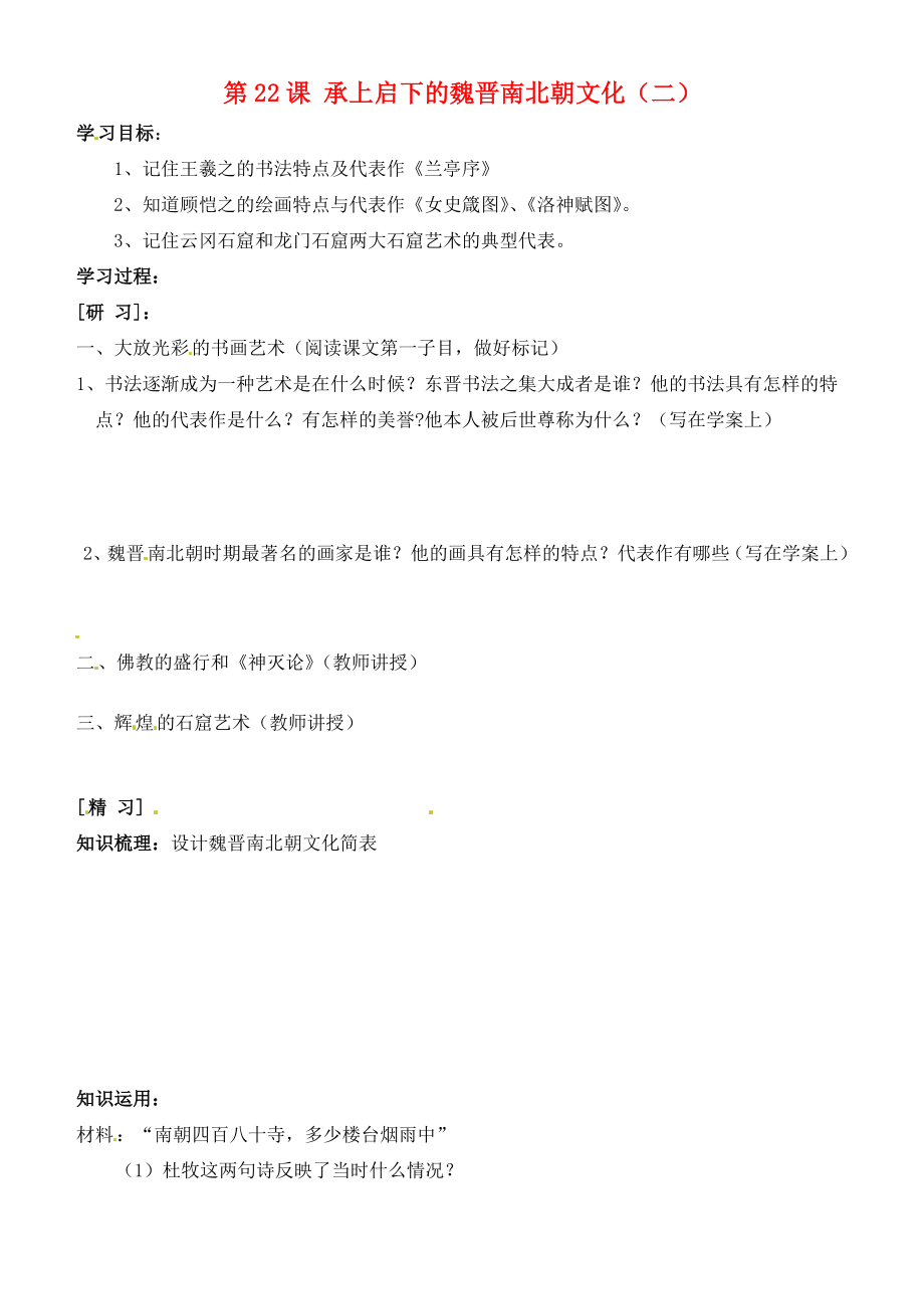 吉林省通化市外國(guó)語七年級(jí)歷史上冊(cè)第22課承上啟下的魏晉南北朝文化二學(xué)案無答案新人教版_第1頁