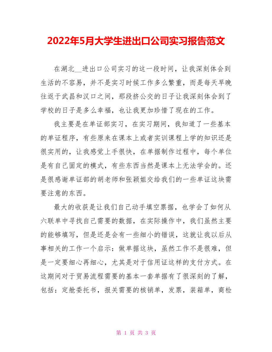 2022年5月大学生进出口公司实习报告范文_第1页