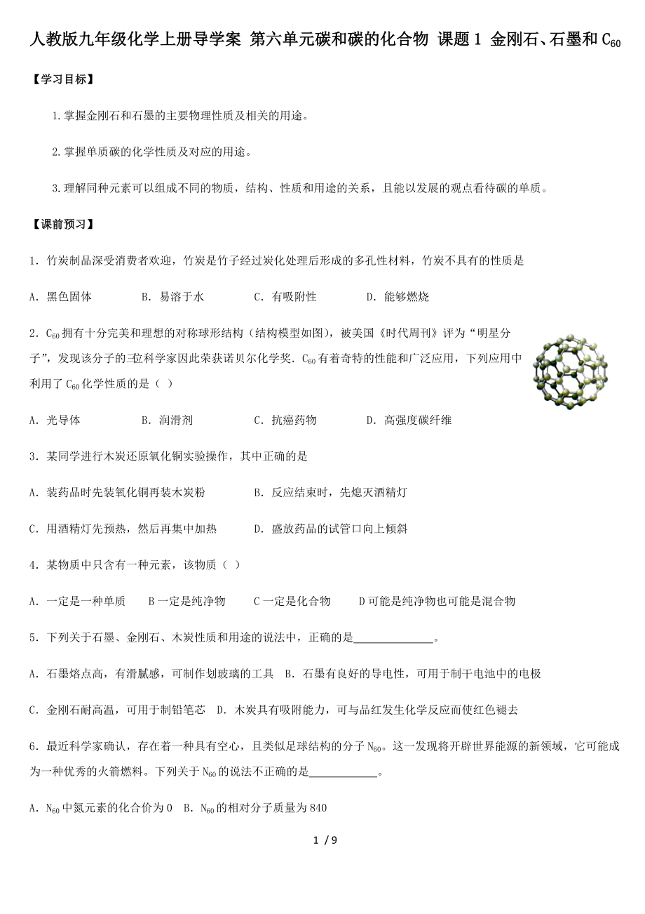 人教版九年級化學上冊導學案 第六單元碳和碳的化合物 課題1 金剛石、石墨和C60_第1頁