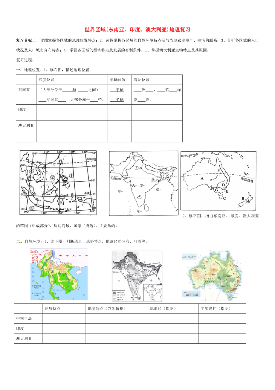 九年級(jí)地理下冊(cè)世界區(qū)域東南亞印度澳大利亞復(fù)習(xí)導(dǎo)學(xué)案五四制人教版初中九年級(jí)下冊(cè)地理學(xué)案_第1頁