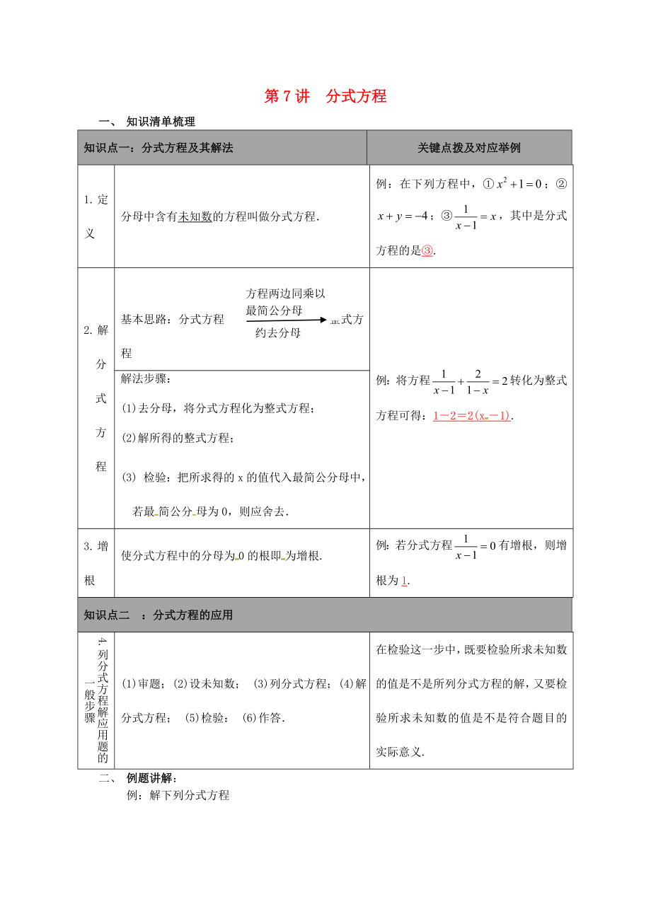 陜西省山陽縣色河鋪鎮(zhèn)2018年中考數(shù)學(xué)總復(fù)習(xí) 第7講 分式方程_第1頁