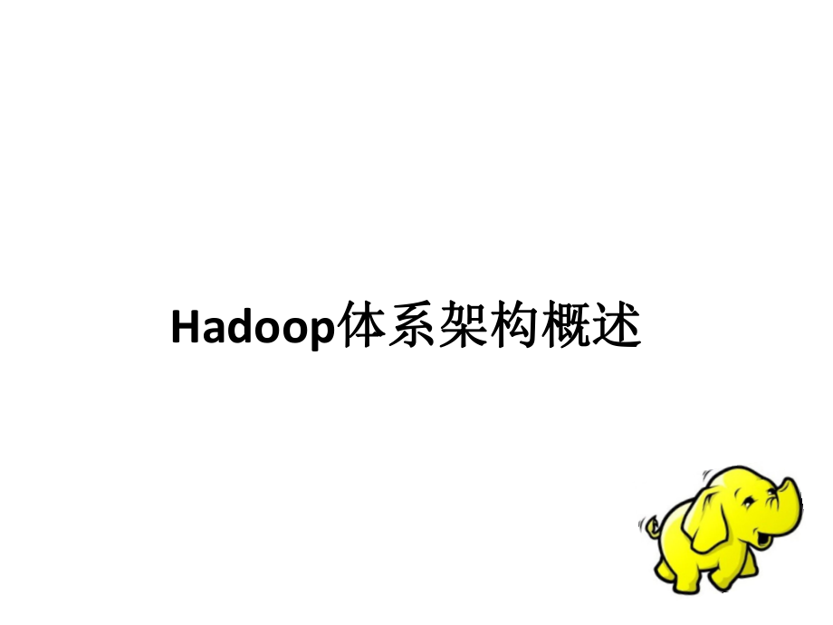 Hadoop体系架构概述-备份_第1页