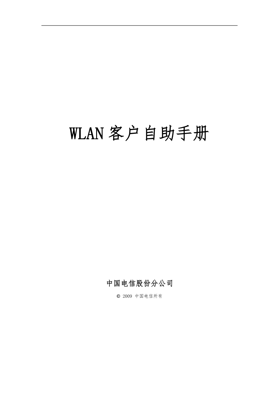 中国电信WLAN客户自助手册范本_第1页
