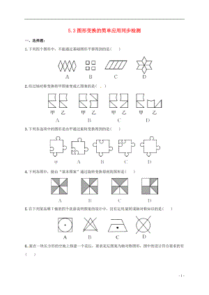 湖南省常德市臨澧縣太浮鎮(zhèn)七年級(jí)數(shù)學(xué)下冊(cè) 第5章 軸對(duì)稱(chēng)與旋轉(zhuǎn) 5.3 圖形變換的簡(jiǎn)單應(yīng)用同步檢測(cè) （新版）湘教版