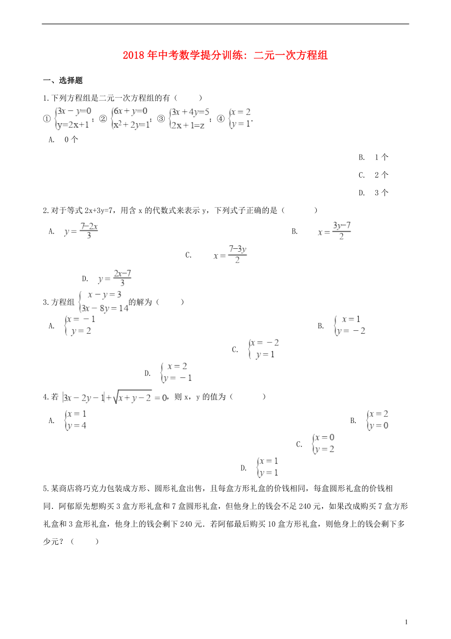 湖南省邵陽市2018年中考數(shù)學提分訓練 二元一次方程組（含解析）_第1頁