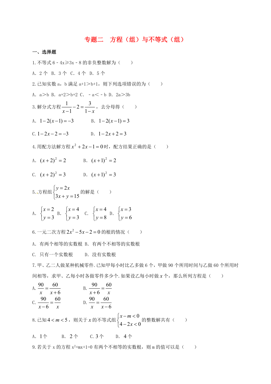 福建省三明市寧化縣2018年中考數(shù)學(xué)第二輪復(fù)習(xí)練習(xí) 專題2 方程（組）與不等式（組）_第1頁