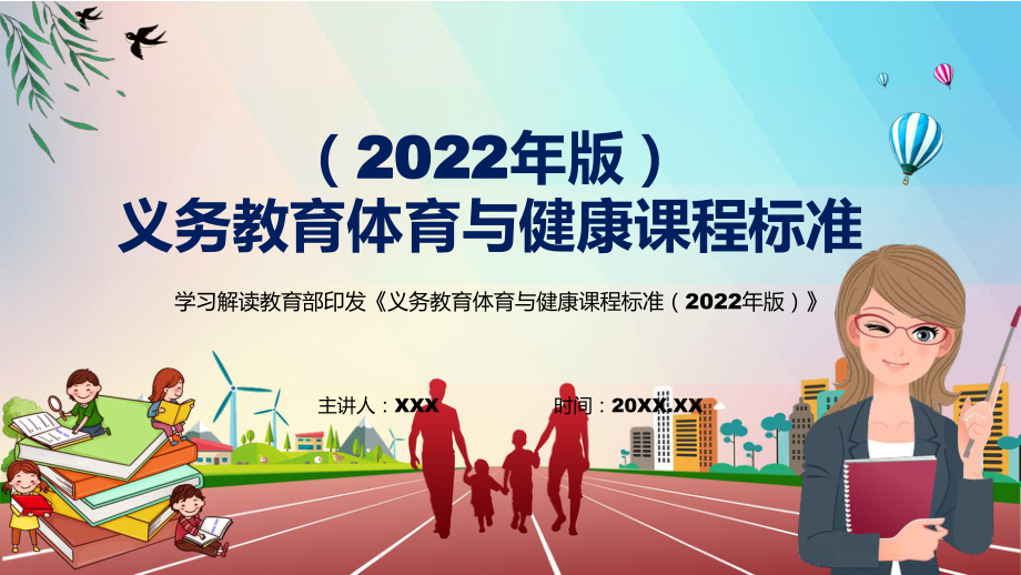 传达学习2022年《义务体育与健康课程标准（2022年版）》新版《体育与健康》新课标完整课件PPT模板_第1页