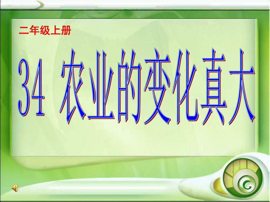 二年级语文上册课件341农业的变化真大_第1页