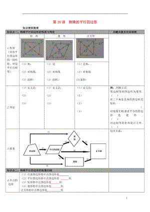 陜西省山陽縣色河鋪鎮(zhèn)2018年中考數(shù)學(xué)總復(fù)習(xí) 第19講 特殊的平行四邊形