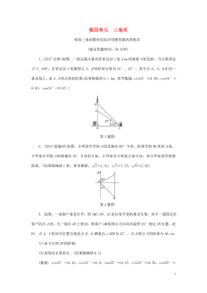 浙江省2018年中考數(shù)學復習 第一部分 考點研究 第四單元 三角形 銳角三角函數(shù)的實際應用解答題鞏固集訓試題