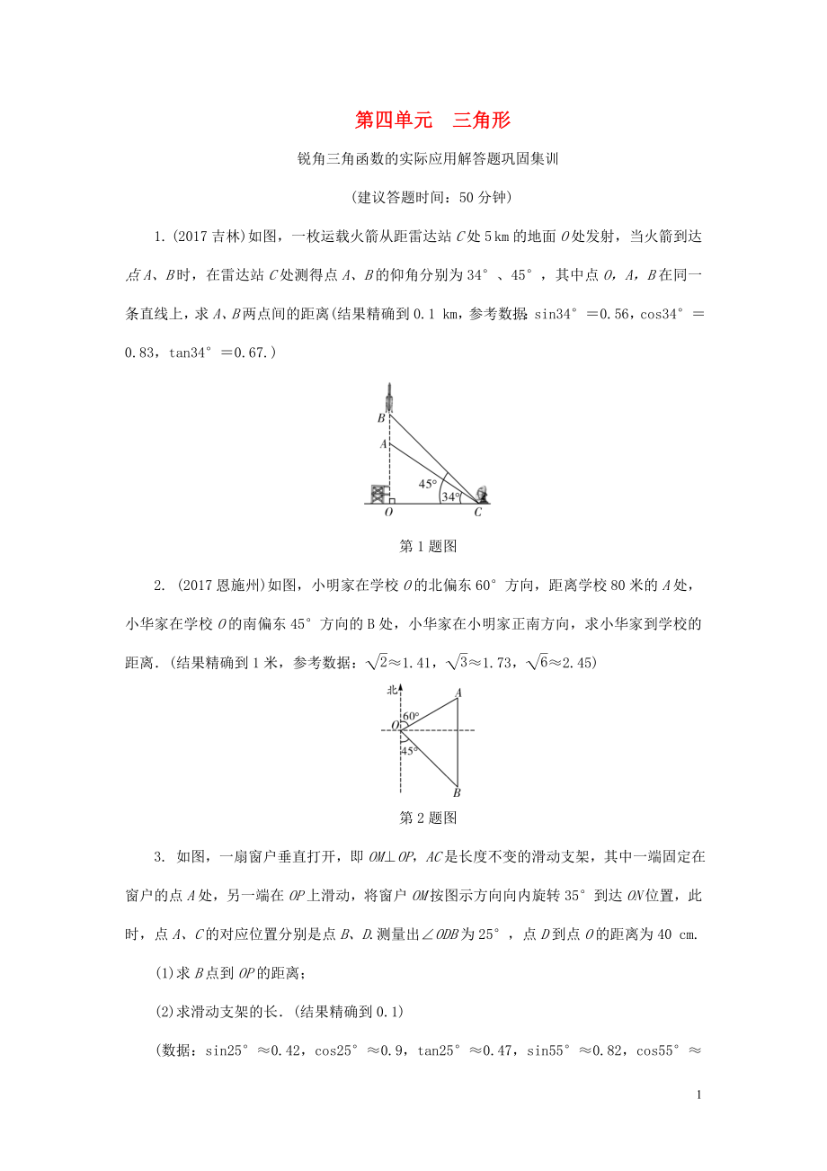 浙江省2018年中考數(shù)學(xué)復(fù)習(xí) 第一部分 考點研究 第四單元 三角形 銳角三角函數(shù)的實際應(yīng)用解答題鞏固集訓(xùn)試題_第1頁