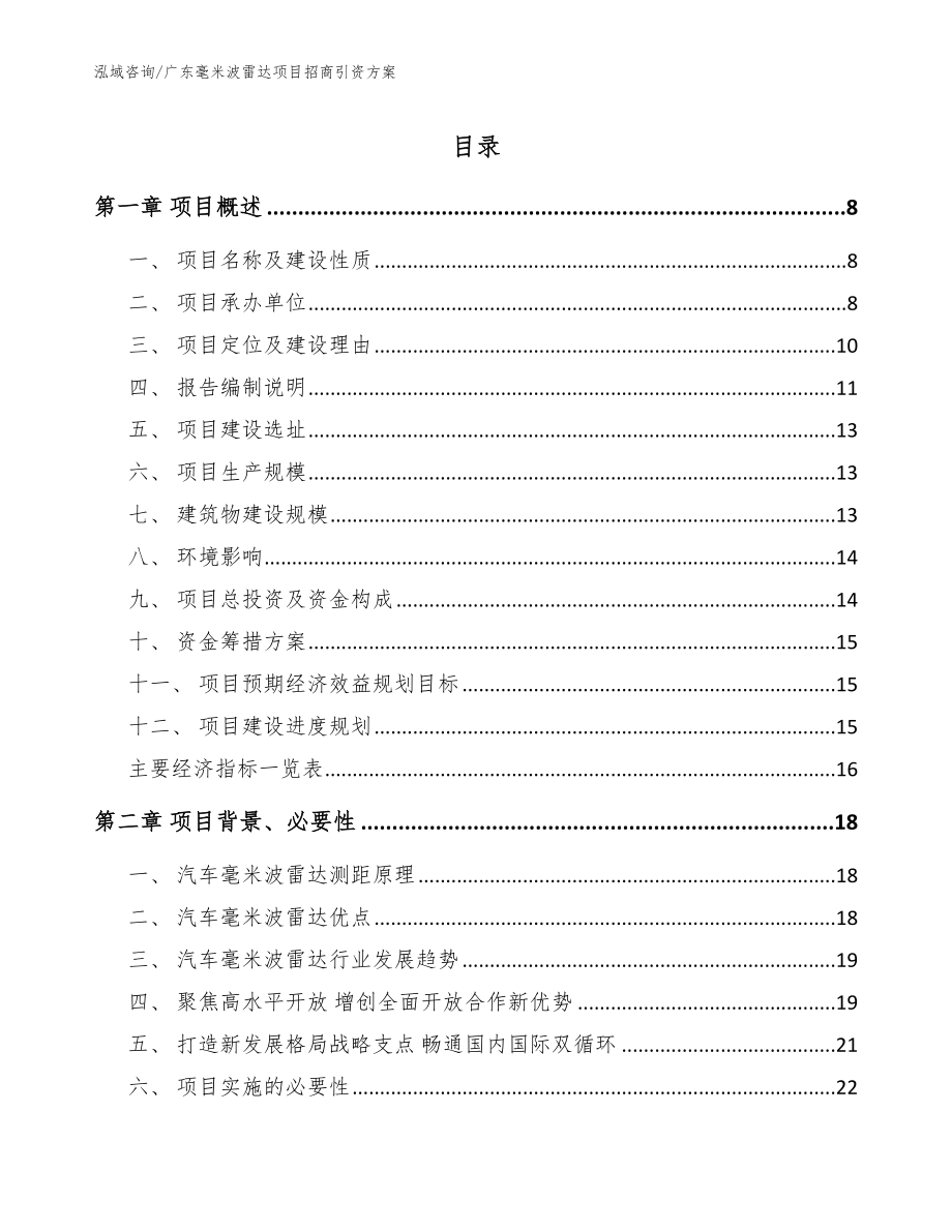 广东毫米波雷达项目招商引资方案_第1页