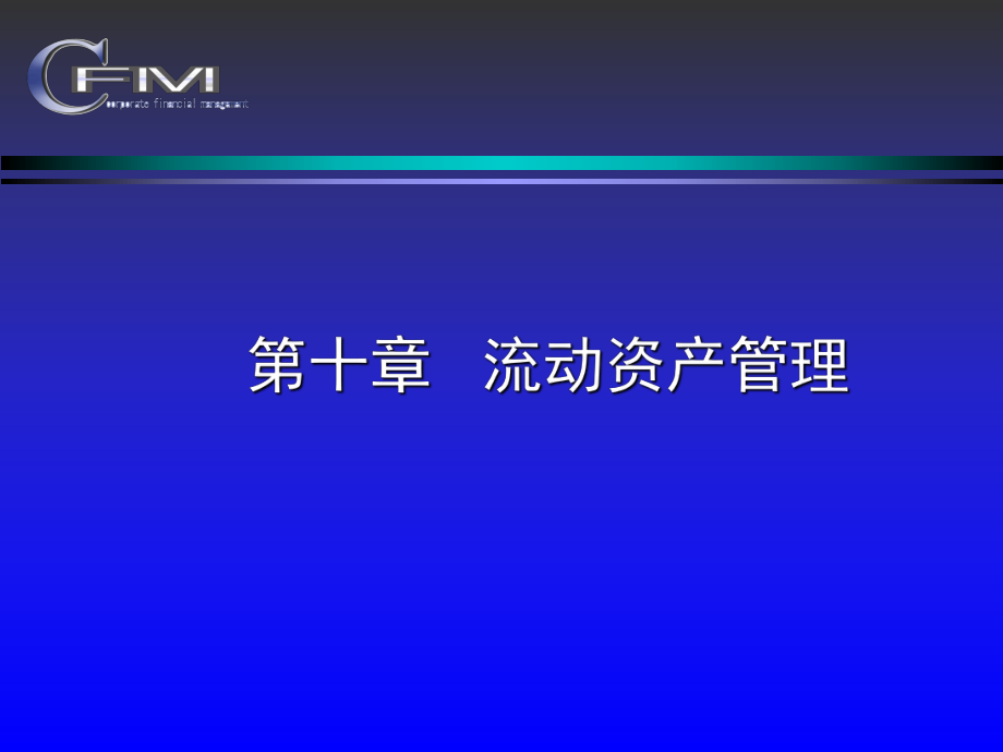 公司財務(wù)管理 華東理工大學(xué) 黃虹 流動資產(chǎn)管理課件_第1頁