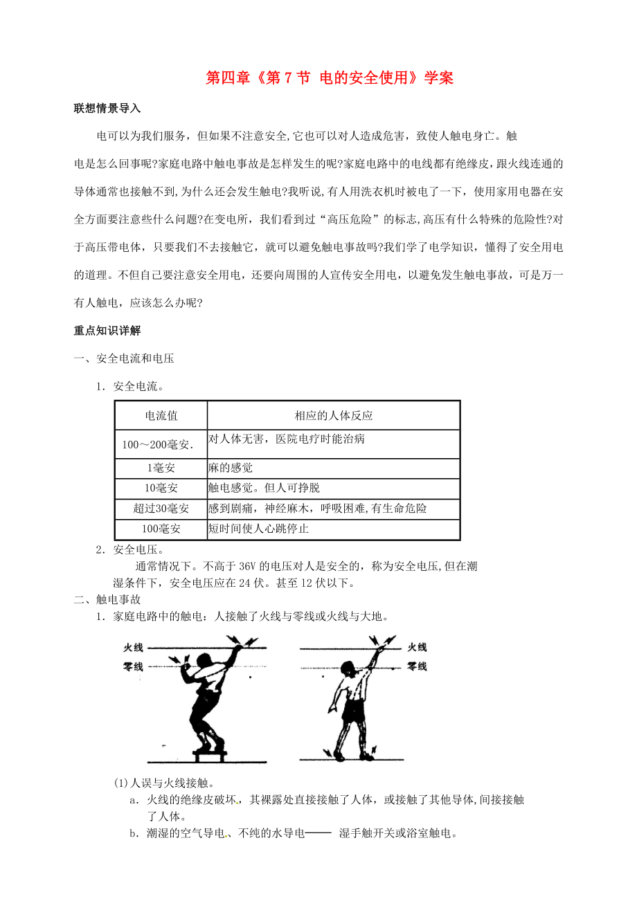 浙江省臨海市新概念教育咨詢有限公司八年級(jí)科學(xué)下冊(cè)第四章第7節(jié)電的安全使用學(xué)案浙教版_第1頁(yè)