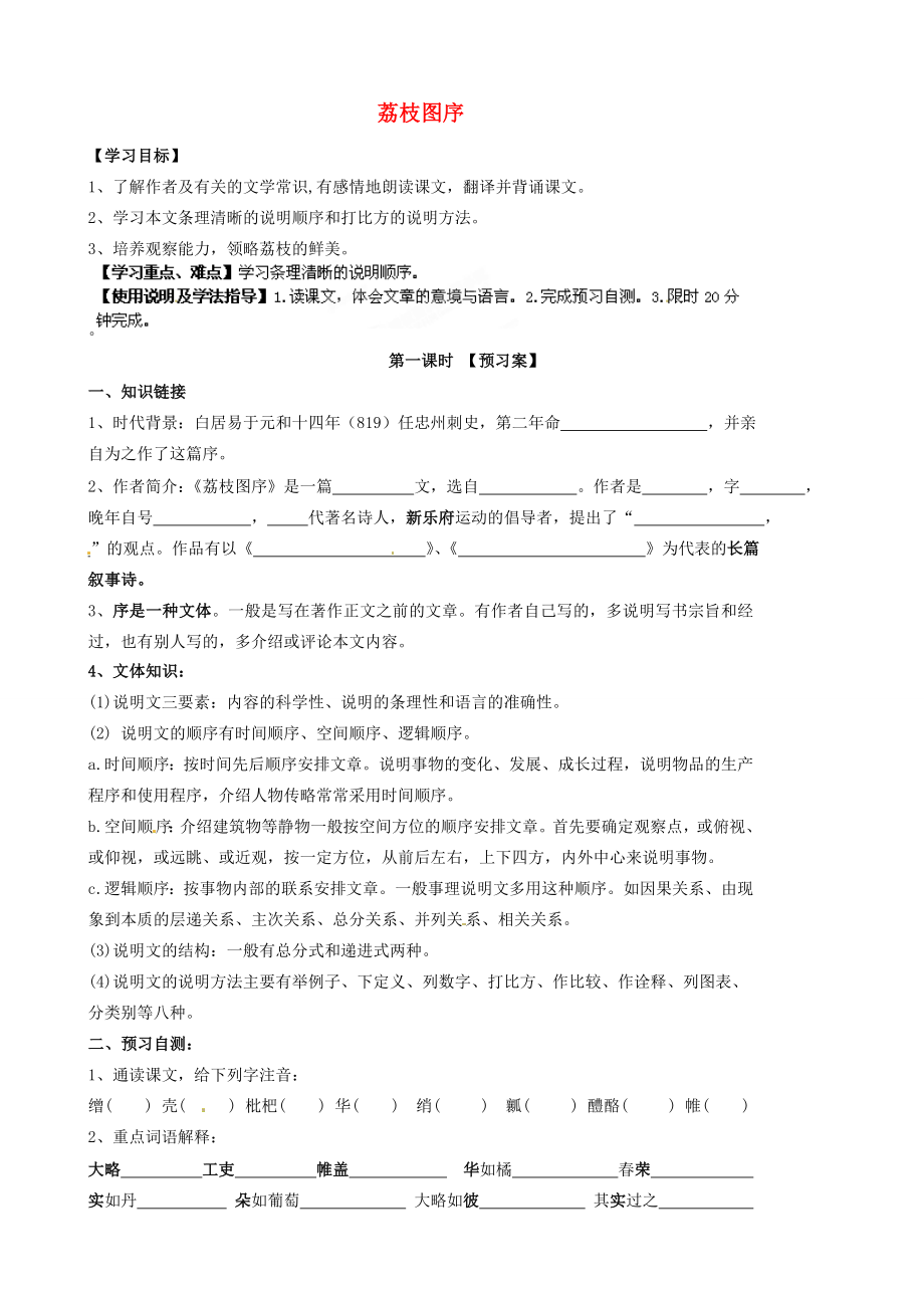 甘肅省玉門市花海八年級語文下冊拓展閱讀荔枝圖序?qū)W(xué)案2無答案北師大版_第1頁