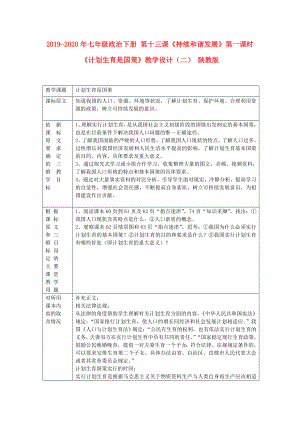 七年級政治下冊第十三課持續(xù)和諧發(fā)展第一課時計劃生育是國策教學(xué)設(shè)計二陜教版