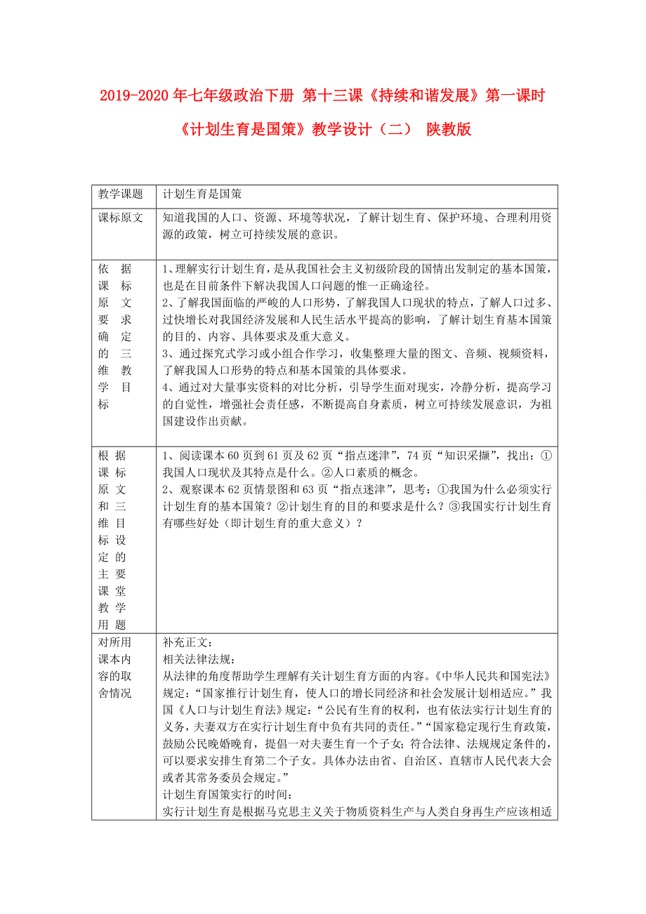 七年級政治下冊第十三課持續(xù)和諧發(fā)展第一課時計劃生育是國策教學(xué)設(shè)計二陜教版_第1頁