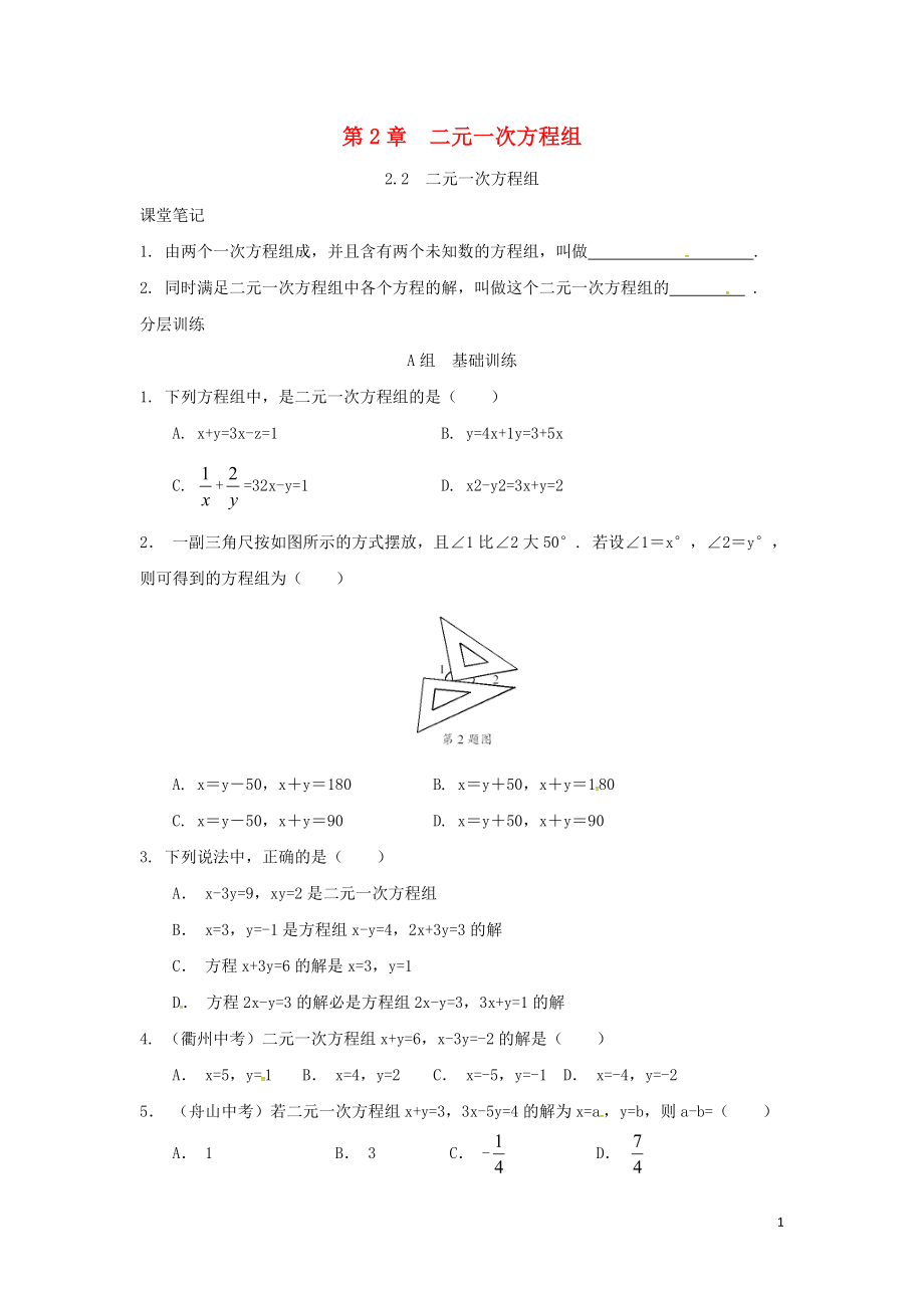 浙江省嘉興市秀洲區(qū)七年級數(shù)學(xué)下冊 第2章 二元一次方程組 2.2 二元一次方程組練習(xí) （新版）浙教版_第1頁