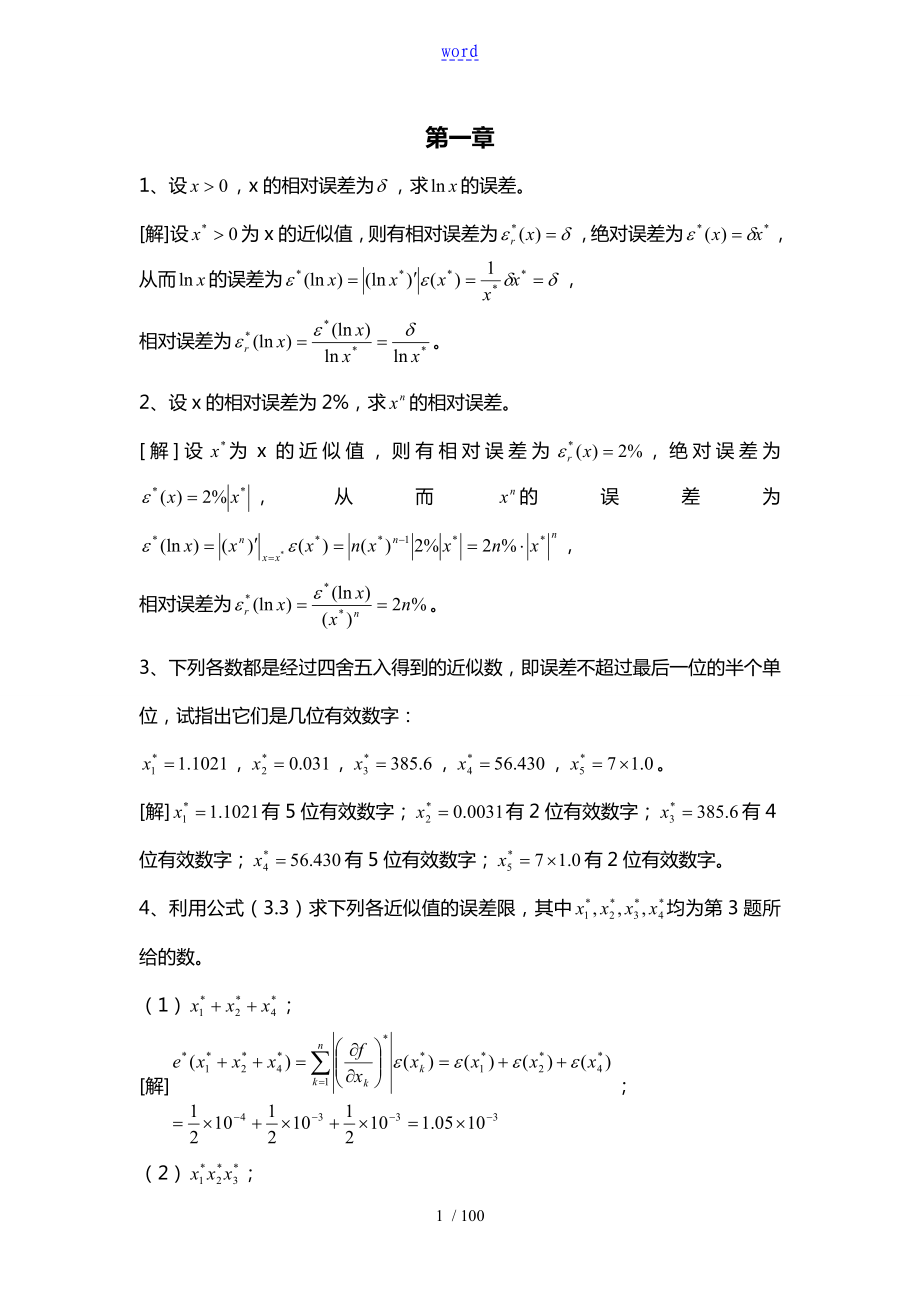 數(shù)值分析資料報告 第四版 課后習題問題詳解 李慶揚_第1頁