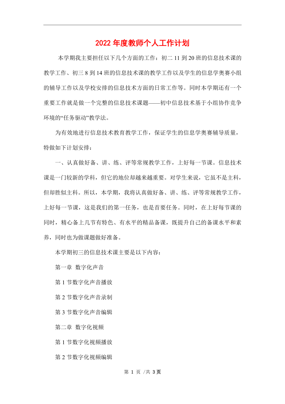 2022年度教师个人工作计划_第1页