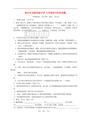 江苏省泰兴市实验初中九年级语文10月阶段试题试题