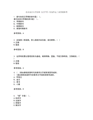 北京语言大学22春《汉字学》在线作业三及答案参考19