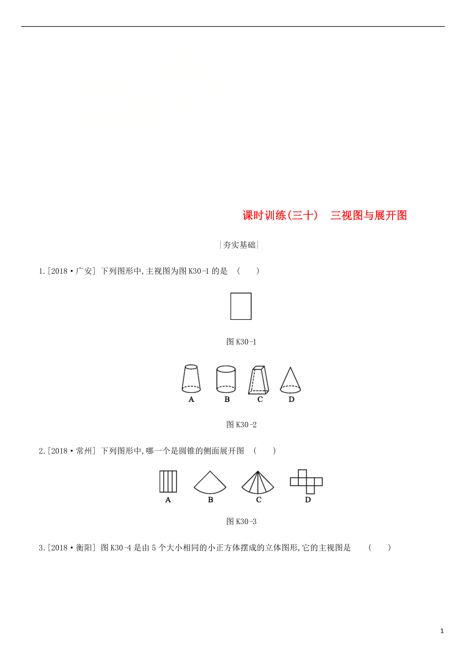 浙江省2019年中考數(shù)學(xué) 第七單元 圖形的變換 課時(shí)訓(xùn)練30 三視圖與展開圖練習(xí) （新版）浙教版_第1頁(yè)