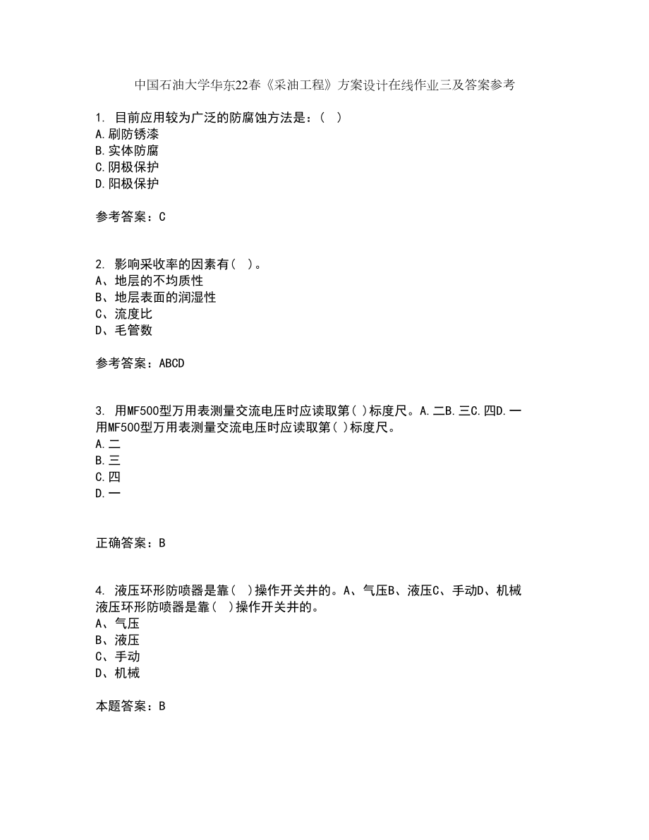中国石油大学华东22春《采油工程》方案设计在线作业三及答案参考34_第1页