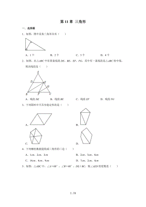 人教版八年級(jí)數(shù)學(xué)上冊(cè) 第 11章 三角形單元練習(xí)試題