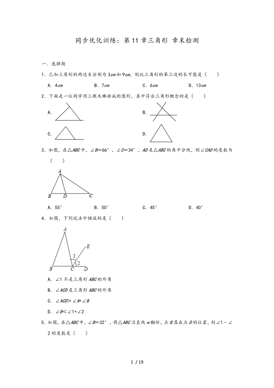 人教版数学八年级上册同步优化训练：第11章三角形 章末检测_第1页