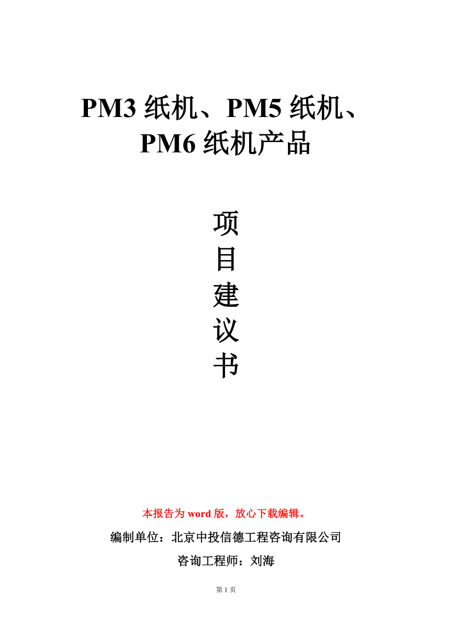 PM3纸机、PM5纸机、PM6纸机产品项目建议书写作模板-定制_第1页