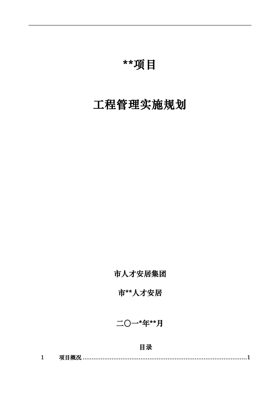 项目工程管理实施规划_第1页