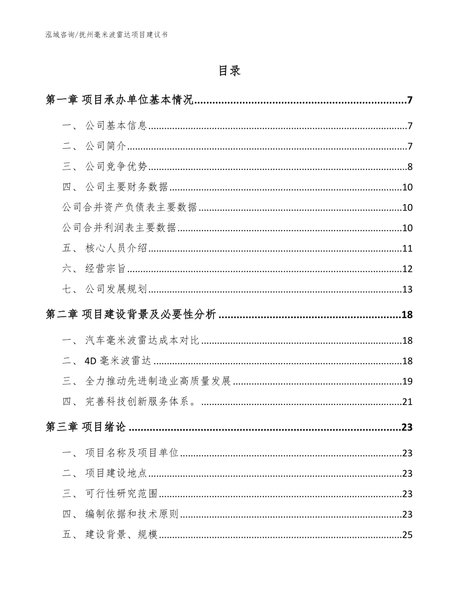 抚州毫米波雷达项目建议书模板范文_第1页