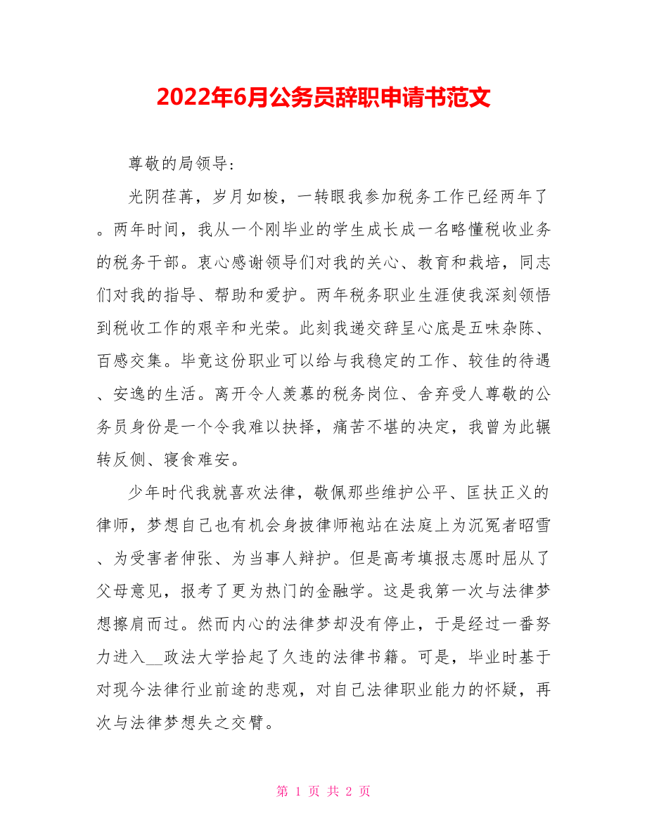 2022年6月公务员辞职申请书范文_第1页