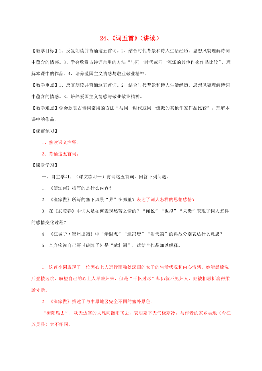 九年级语文上册24词五首学案新人教版新人教版初中九年级上册语文学案_第1页