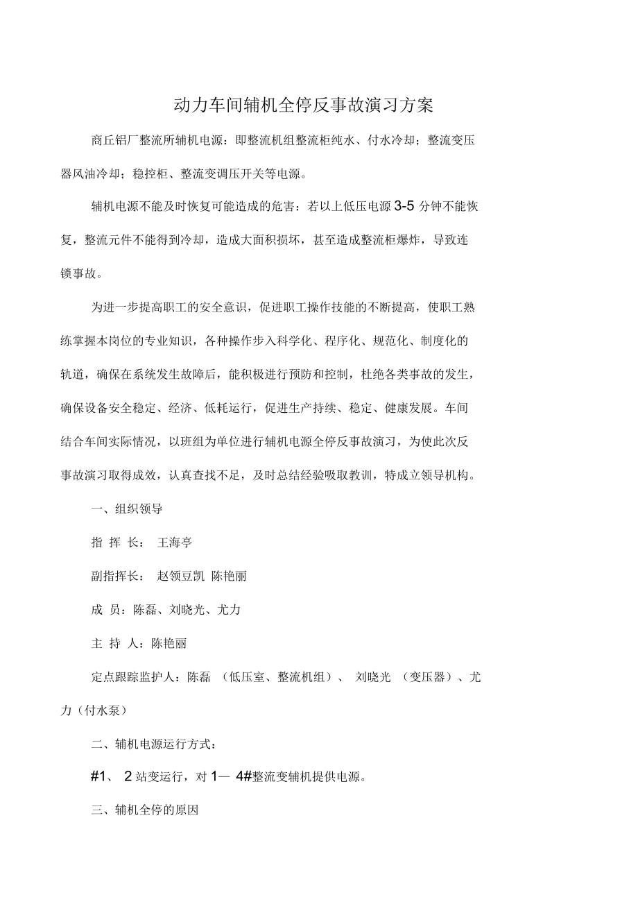 动力车间辅机全停反事故演习方案探析(9页)_第1页