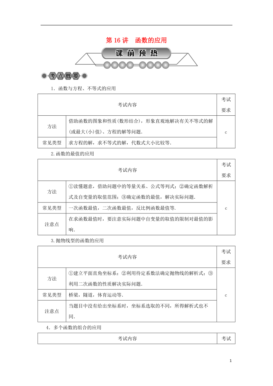 浙江省2018年中考數(shù)學(xué)總復(fù)習(xí) 第三章 函數(shù)及其圖象 第16講 函數(shù)的應(yīng)用講解篇_第1頁