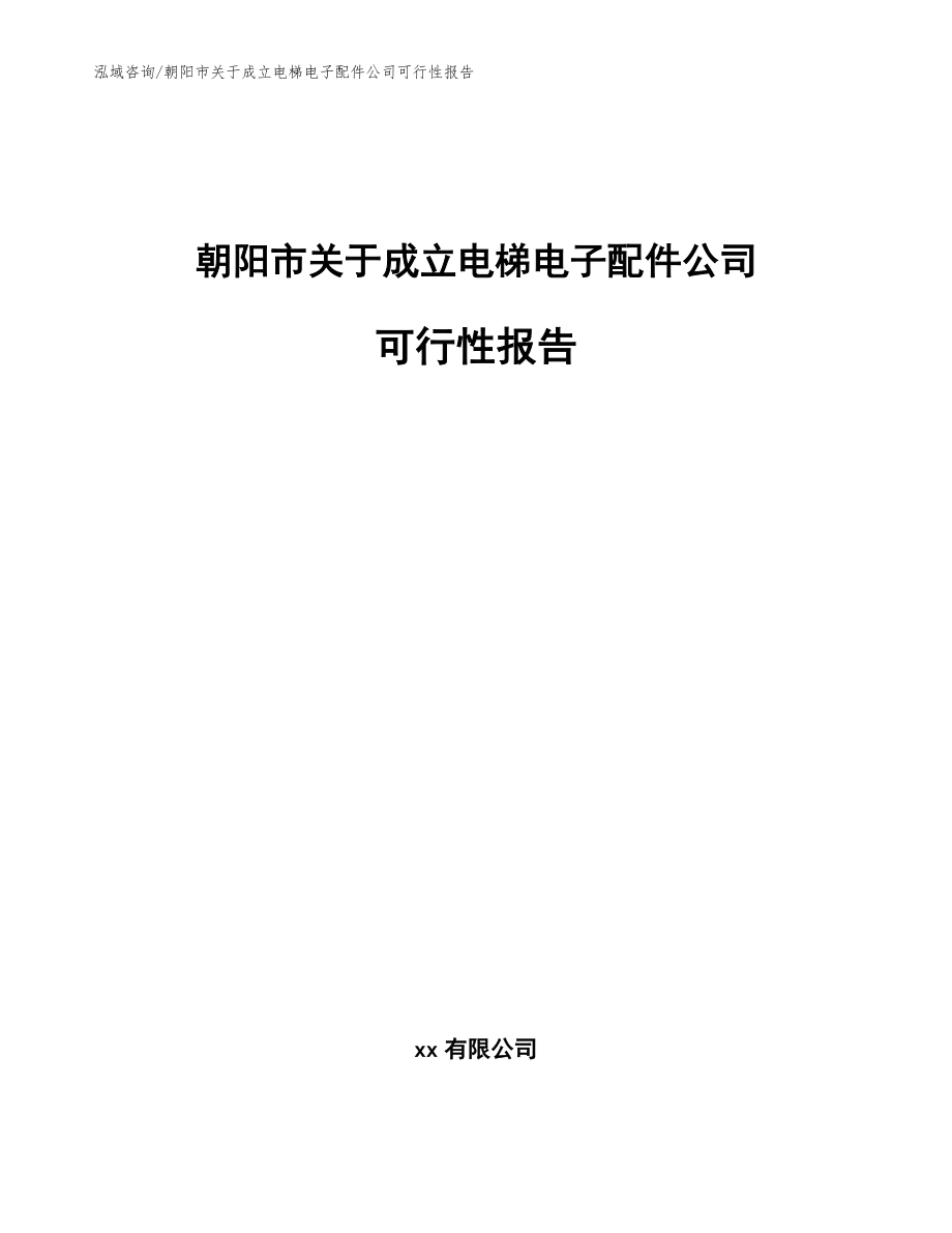 朝阳市关于成立电梯电子配件公司可行性报告范文模板_第1页