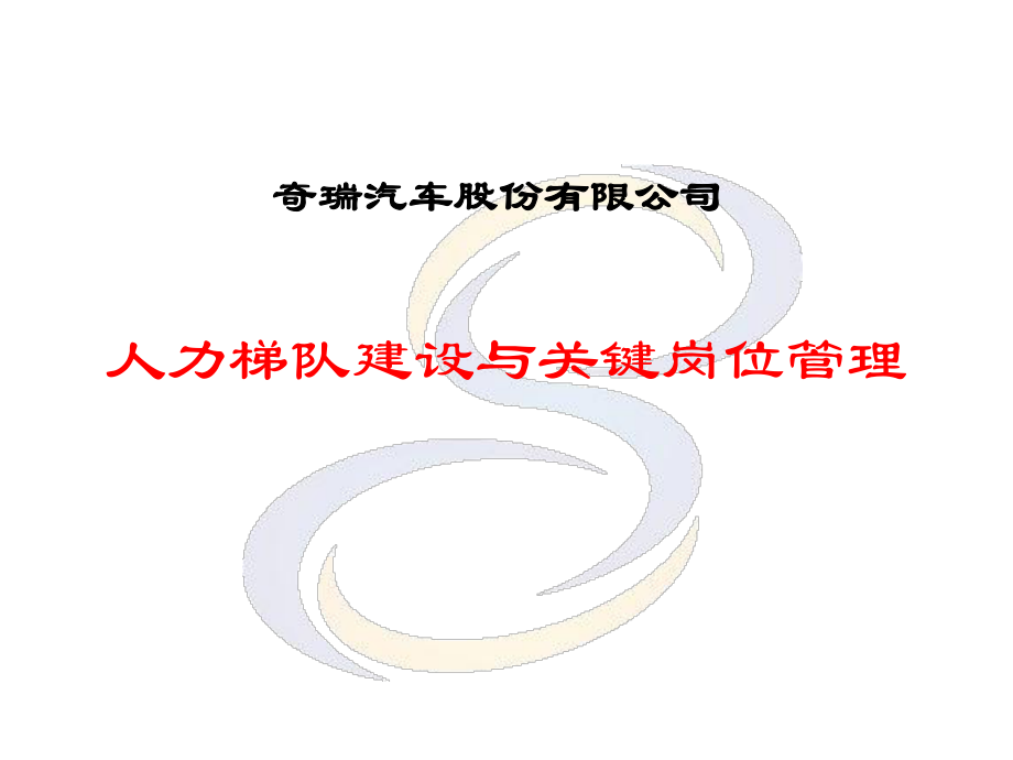 奇瑞汽車人才梯隊(duì)建設(shè)與關(guān)鍵崗位管理課件_第1頁(yè)